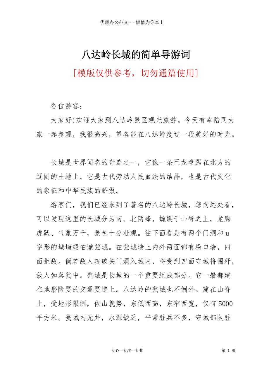 八达岭长城的简单导游词_第1页