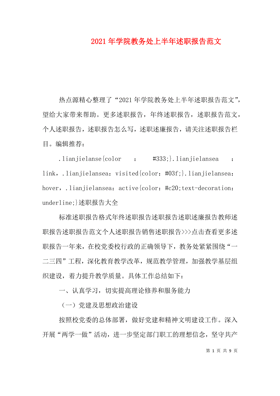 2021年学院教务处上半年述职报告范文_第1页