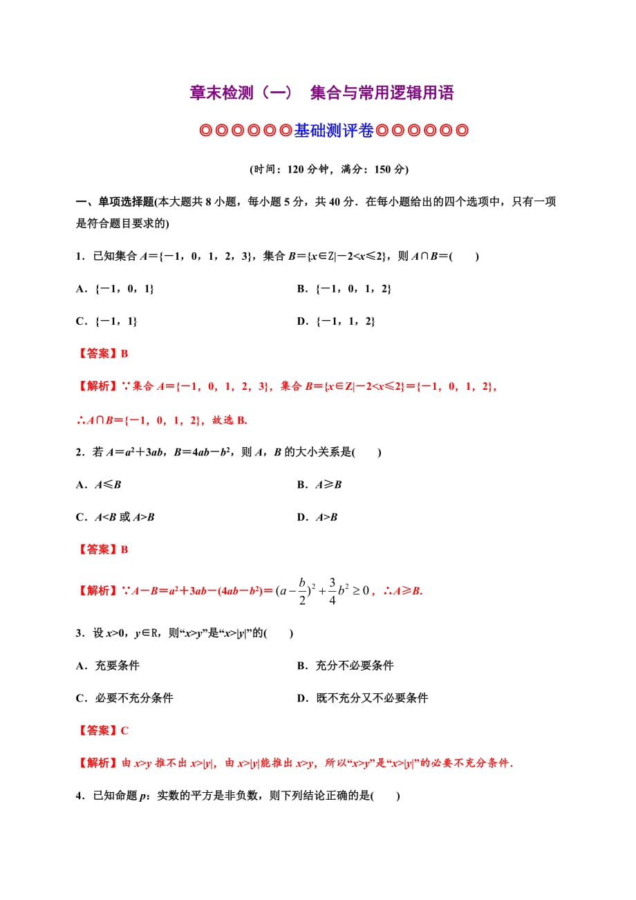 专题08 一元二次函数、方程和不等式（基础测评卷）-2020-2021学年高一数学单元复习（人教A版2019必修第一册）_第1页