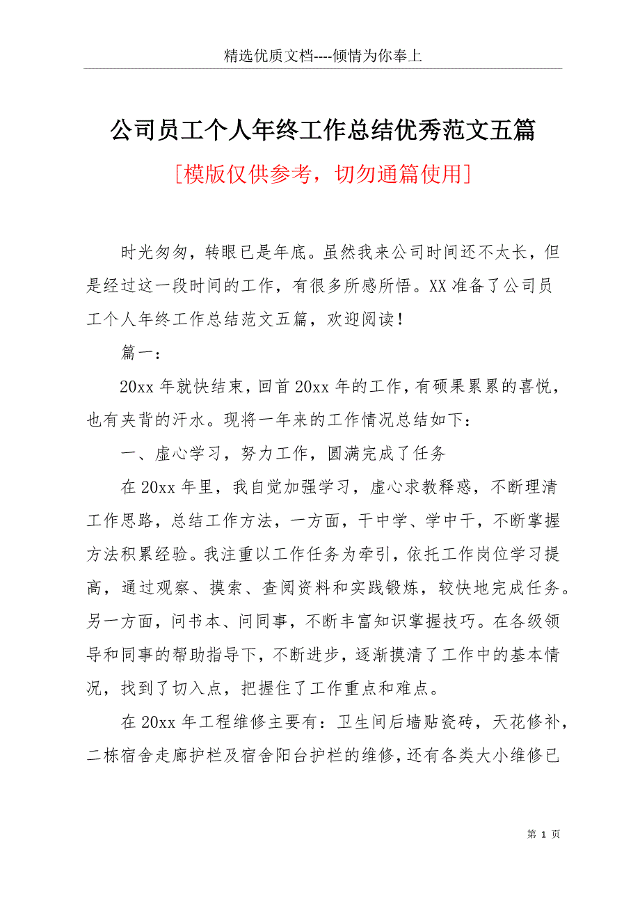 公司员工个人年终工作总结优秀范文五篇(共17页)_第1页