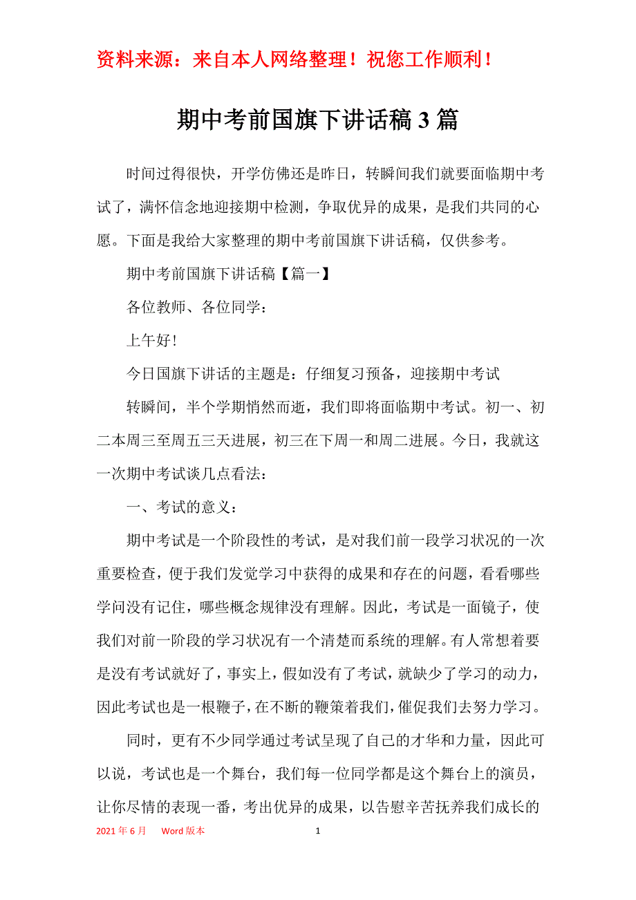 期中考前国旗下讲话稿3篇_第1页