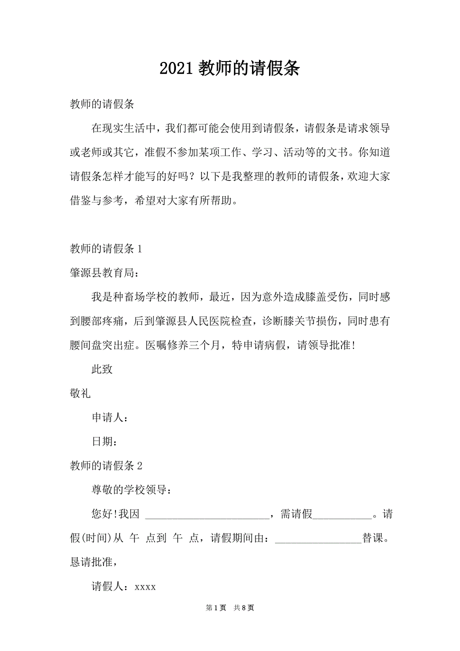 2021教师的请假条_第1页