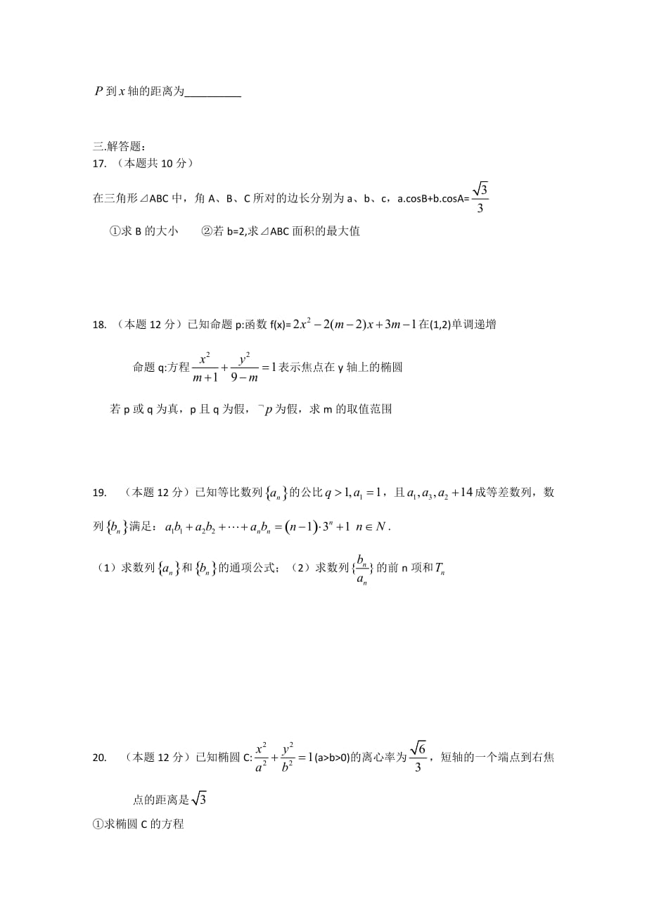 河南正阳第二高级中学2017-2018年高二上理数周练[精选]_第3页