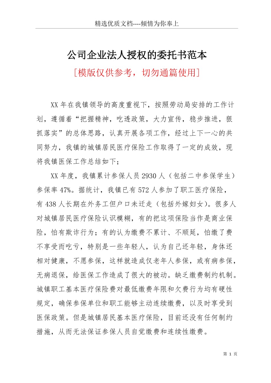 公司企业法人授权的委托书范本(共3页)_第1页