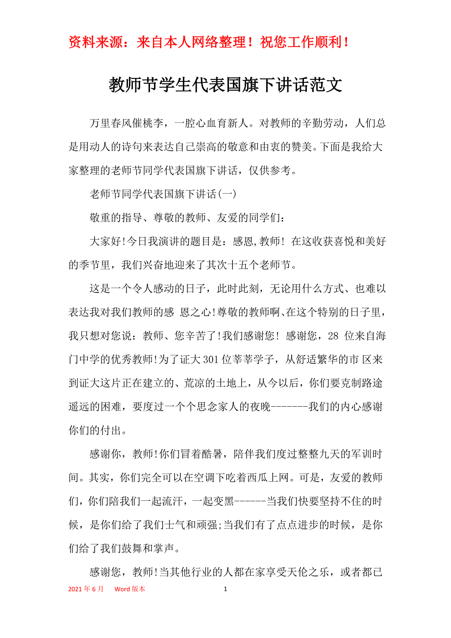 教师节学生代表国旗下讲话范文_第1页