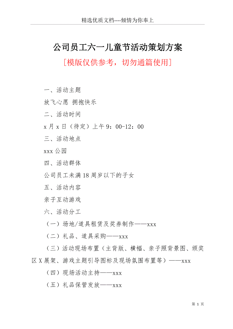 公司员工六一儿童节活动策划方案(共13页)_第1页