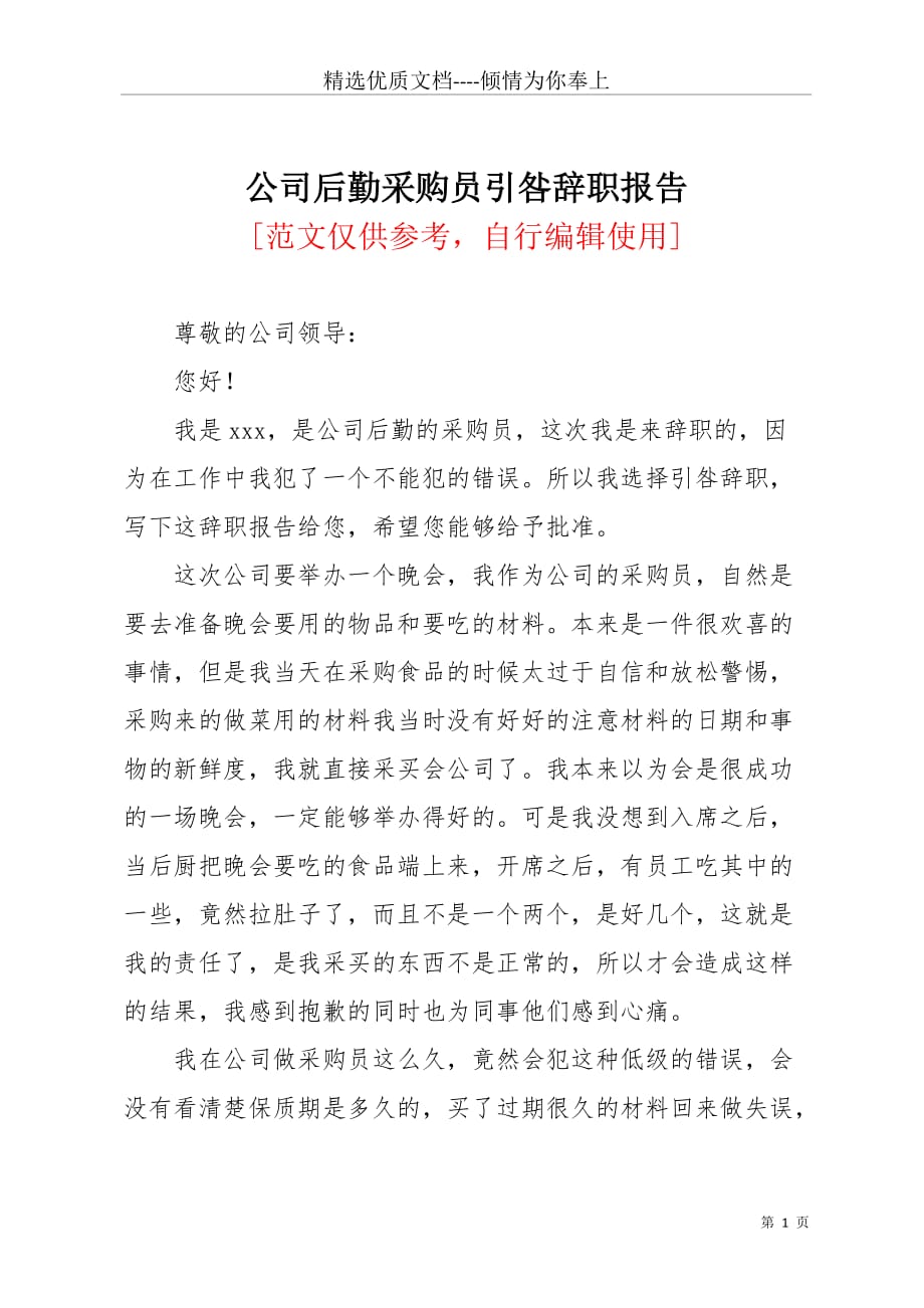 公司后勤采购员引咎辞职报告(共3页)_第1页