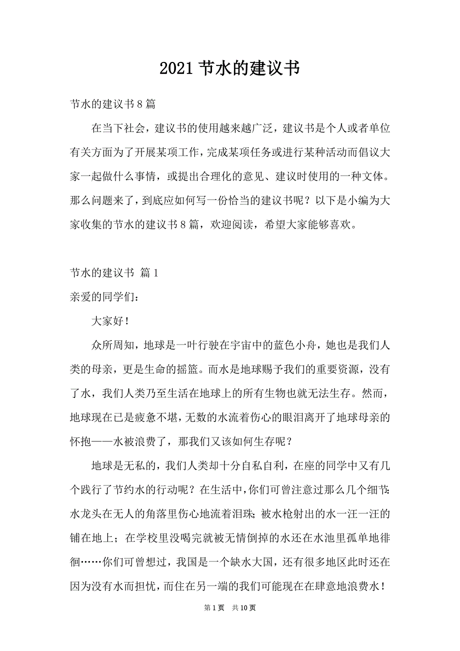 2021节水的建议书_第1页