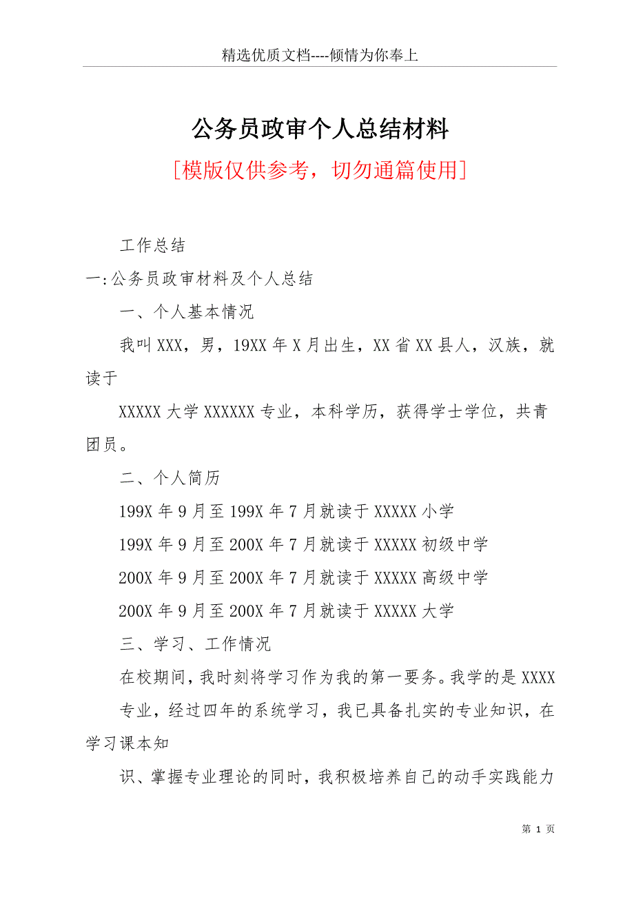 公务员政审个人总结材料(共16页)_第1页