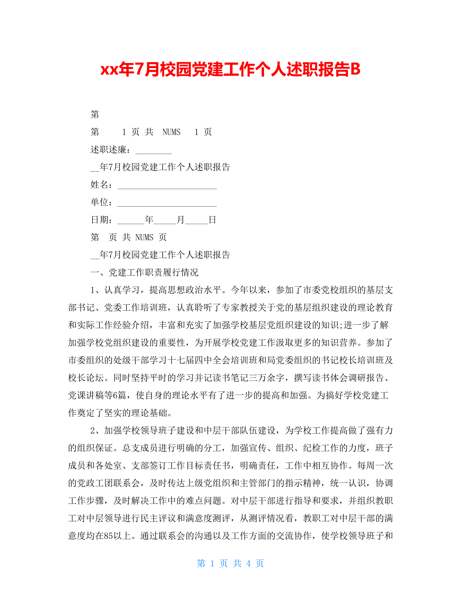 xx年7月校园党建工作个人述职报告B_第1页