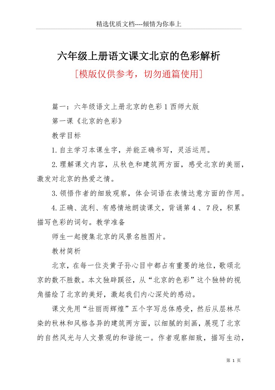 六年级上册语文课文北京的色彩解析(共15页)_第1页