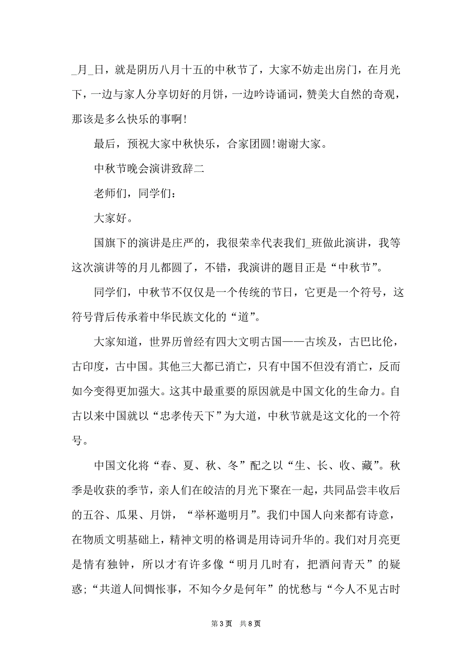 2021年中秋节晚会演讲致辞_第3页