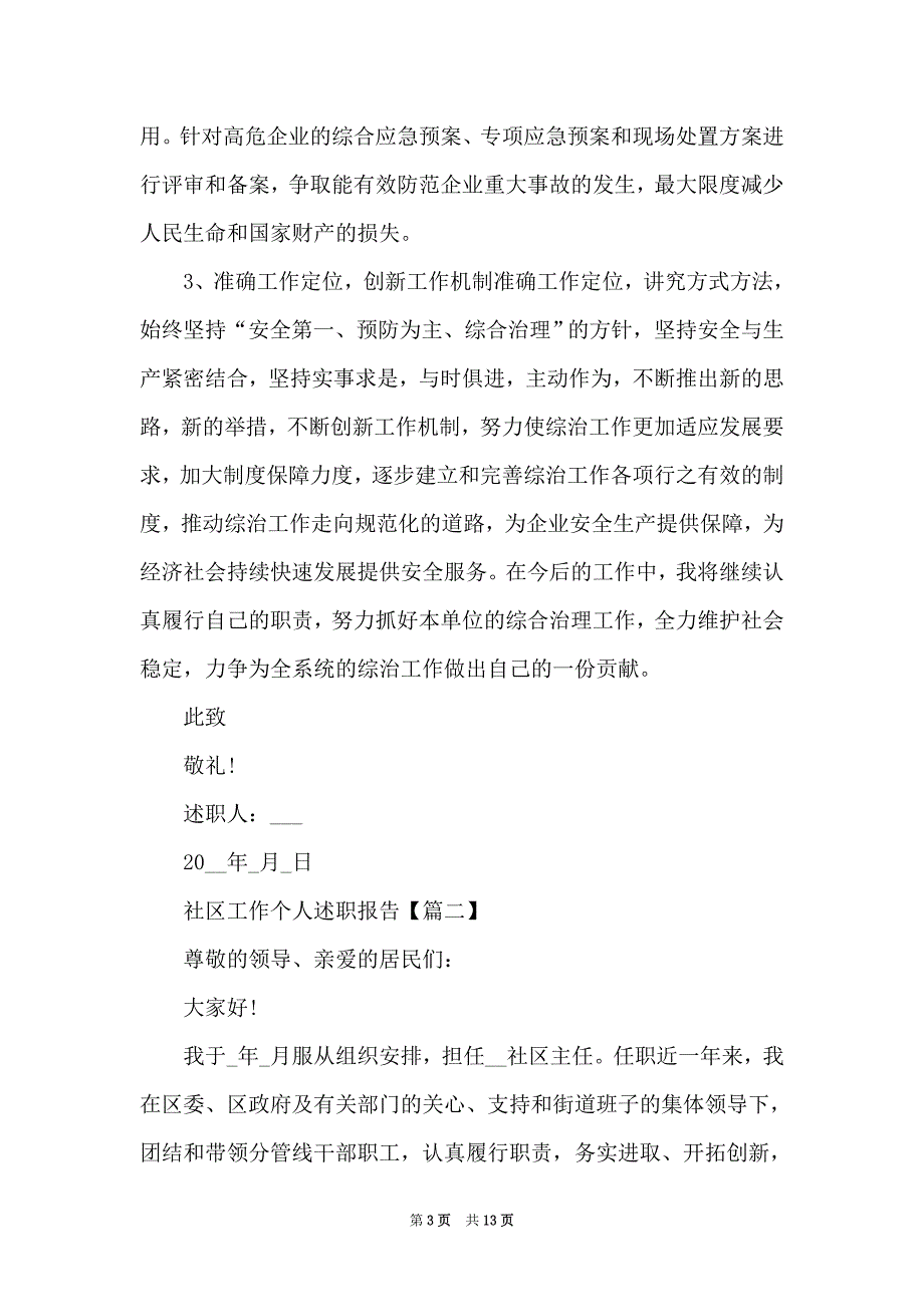 社区工作个人述职报告优秀范文_第3页