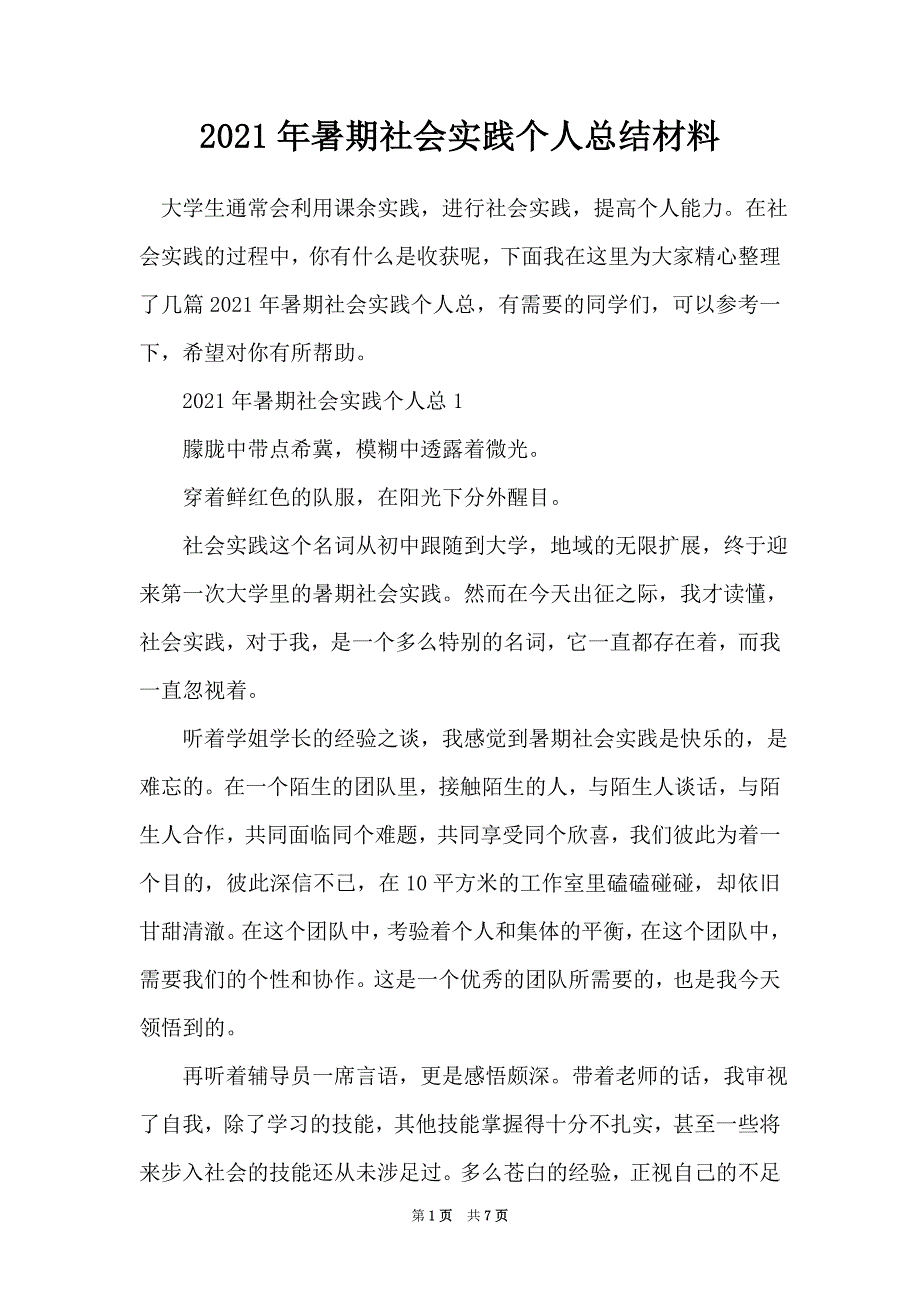 2021年暑期社会实践个人总结材料_第1页