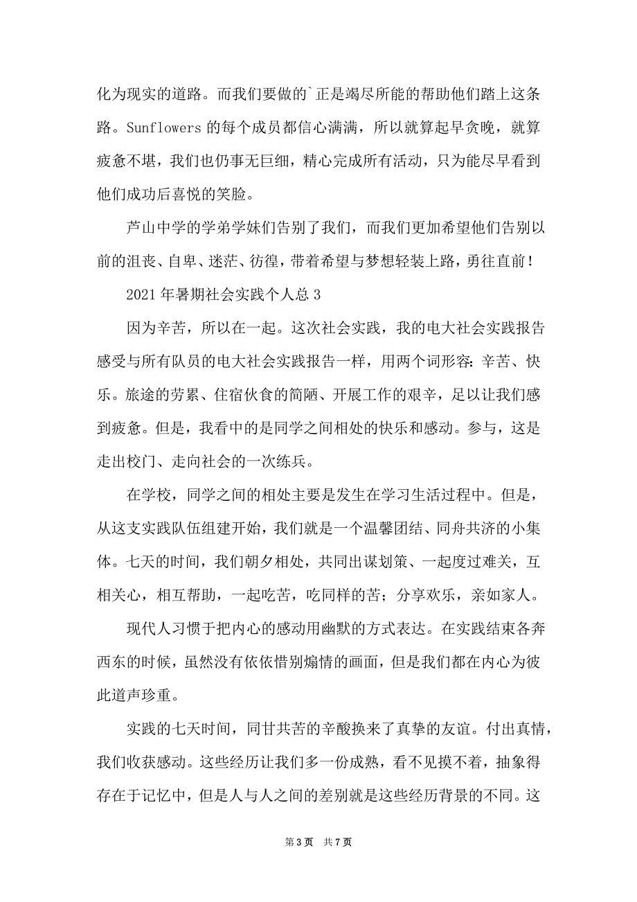 2021年暑期社会实践个人总结材料_第3页