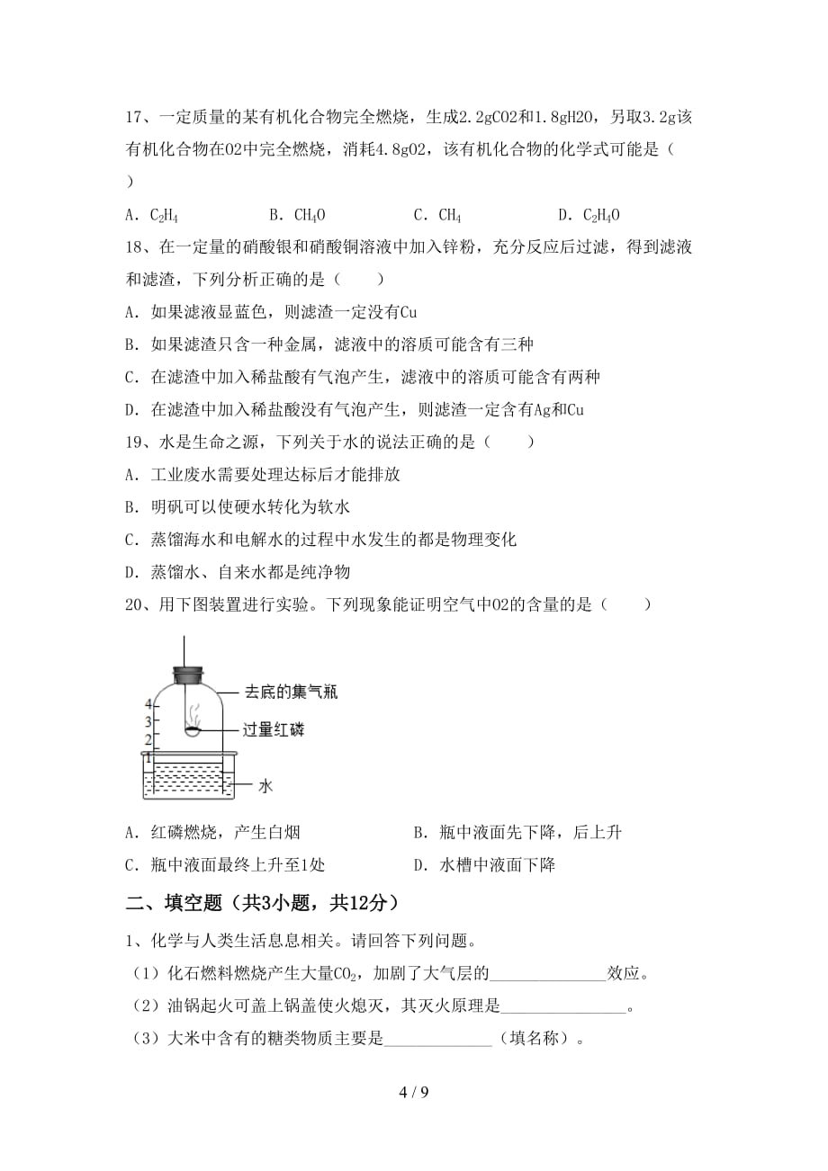 新人教版九年级化学上册第二次月考考试题及答案【学生专用】_第4页