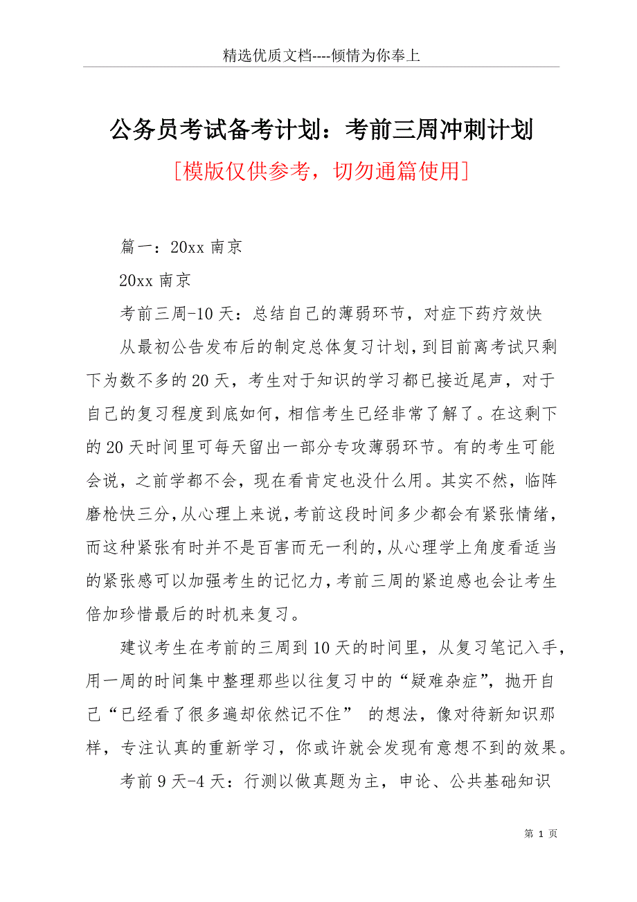 公务员考试备考计划：考前周冲刺计划(共13页)_第1页