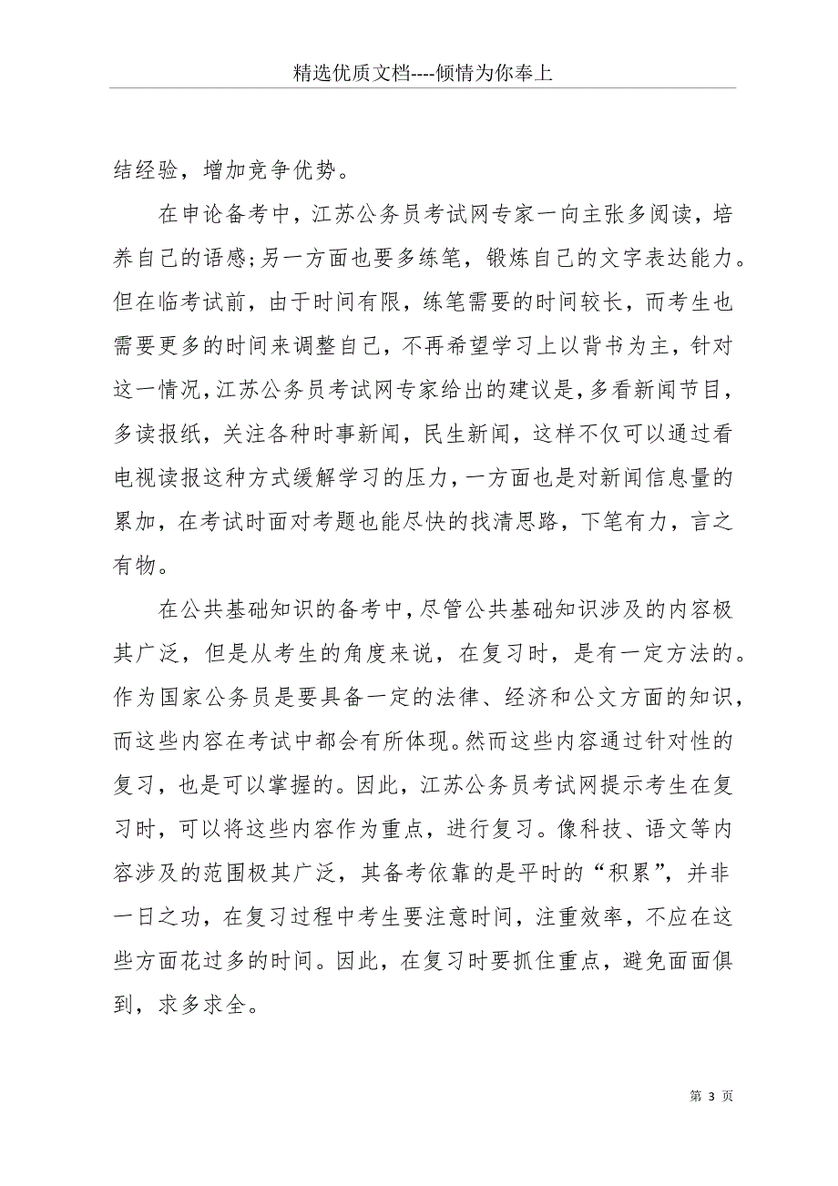 公务员考试备考计划：考前周冲刺计划(共13页)_第3页