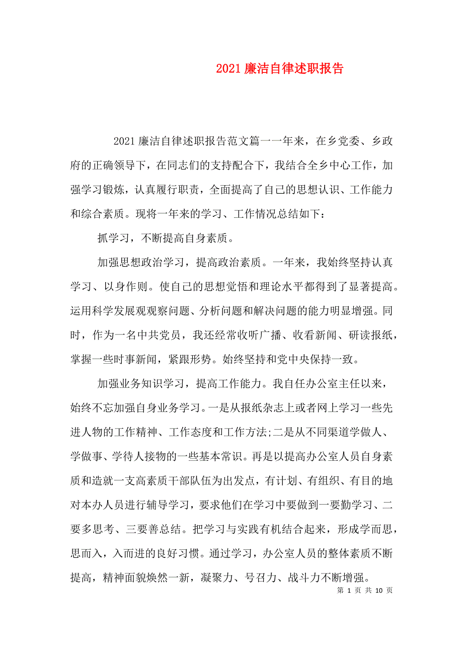 2021廉洁自律述职报告_第1页