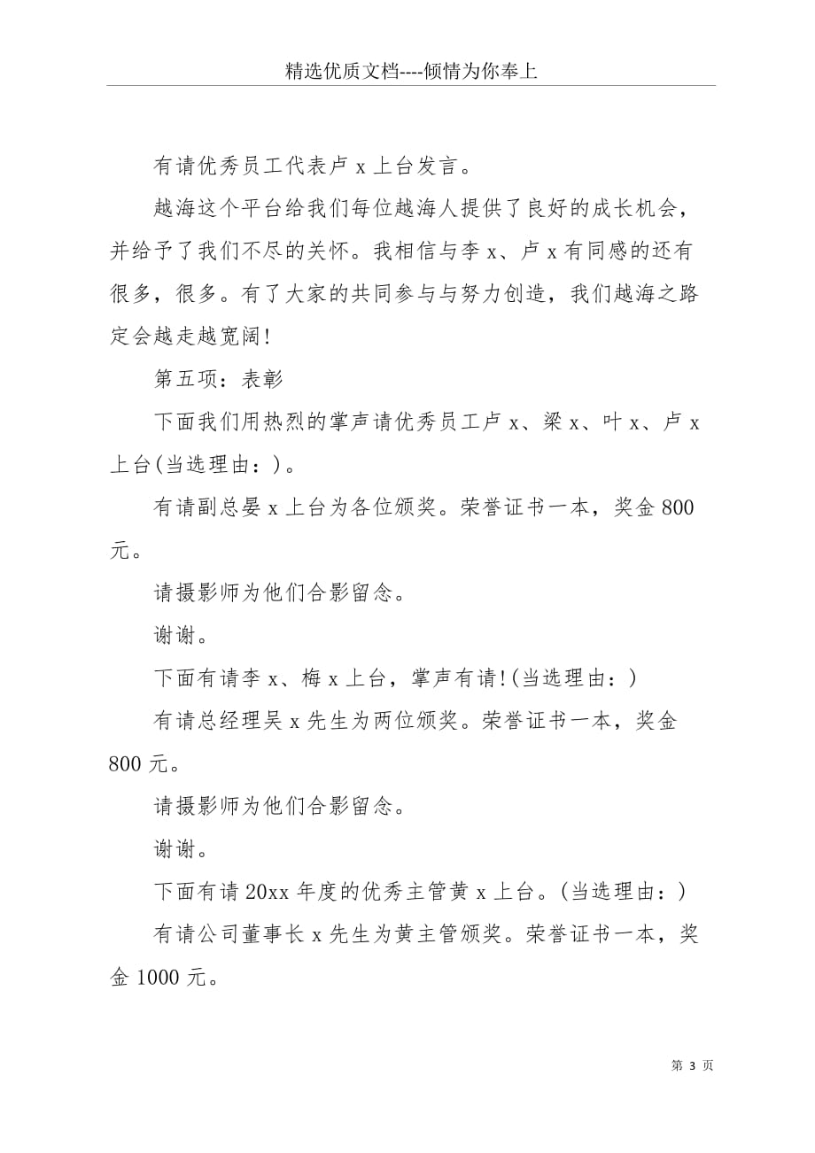 公司20 xx工作总结暨表彰大会主持词(共4页)_第3页