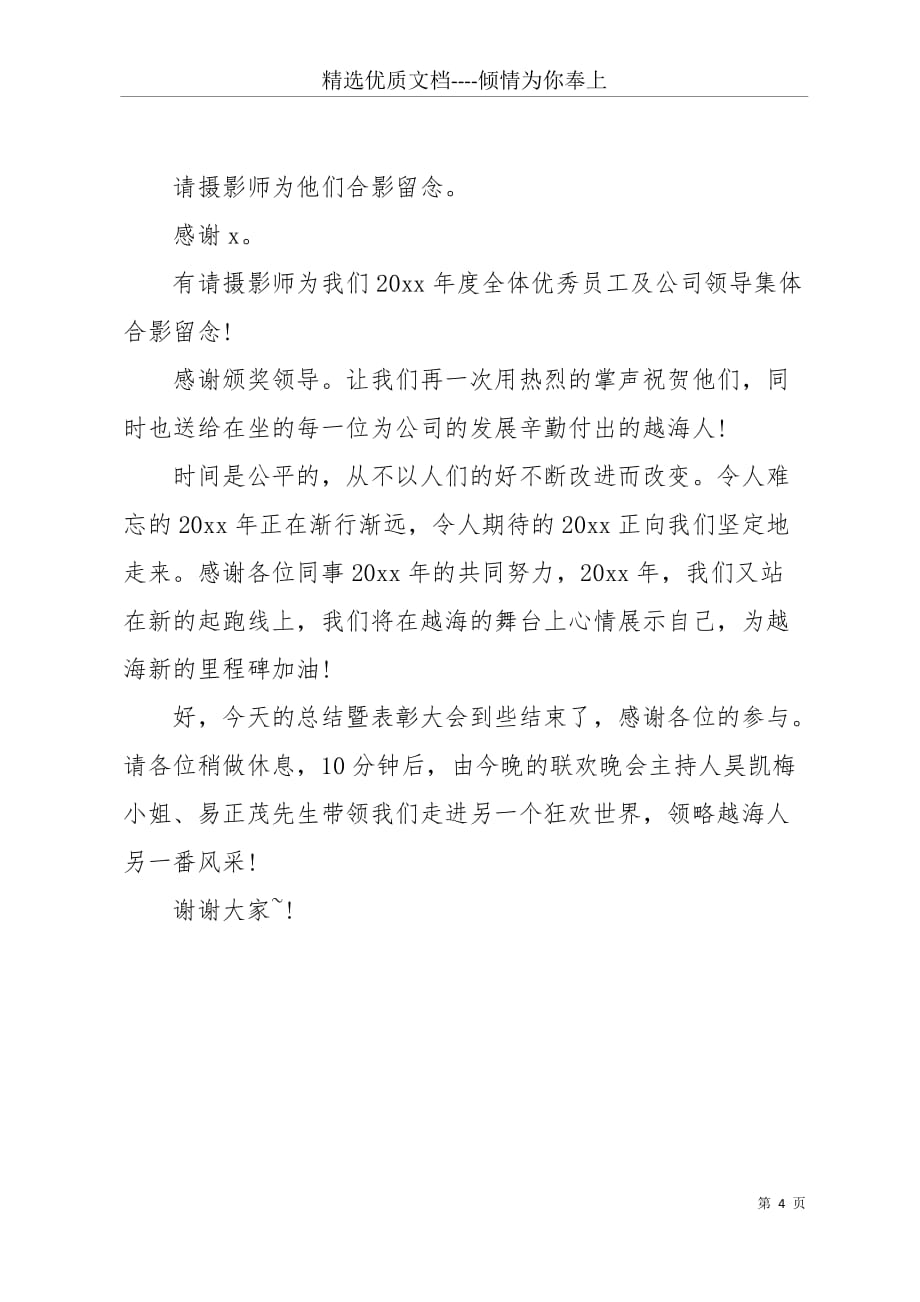 公司20 xx工作总结暨表彰大会主持词(共4页)_第4页