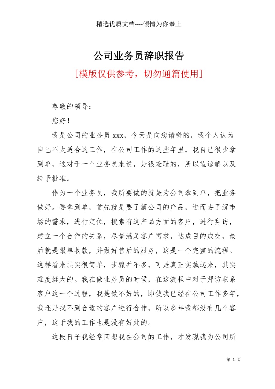 公司业务员辞职报告(共3页)_第1页