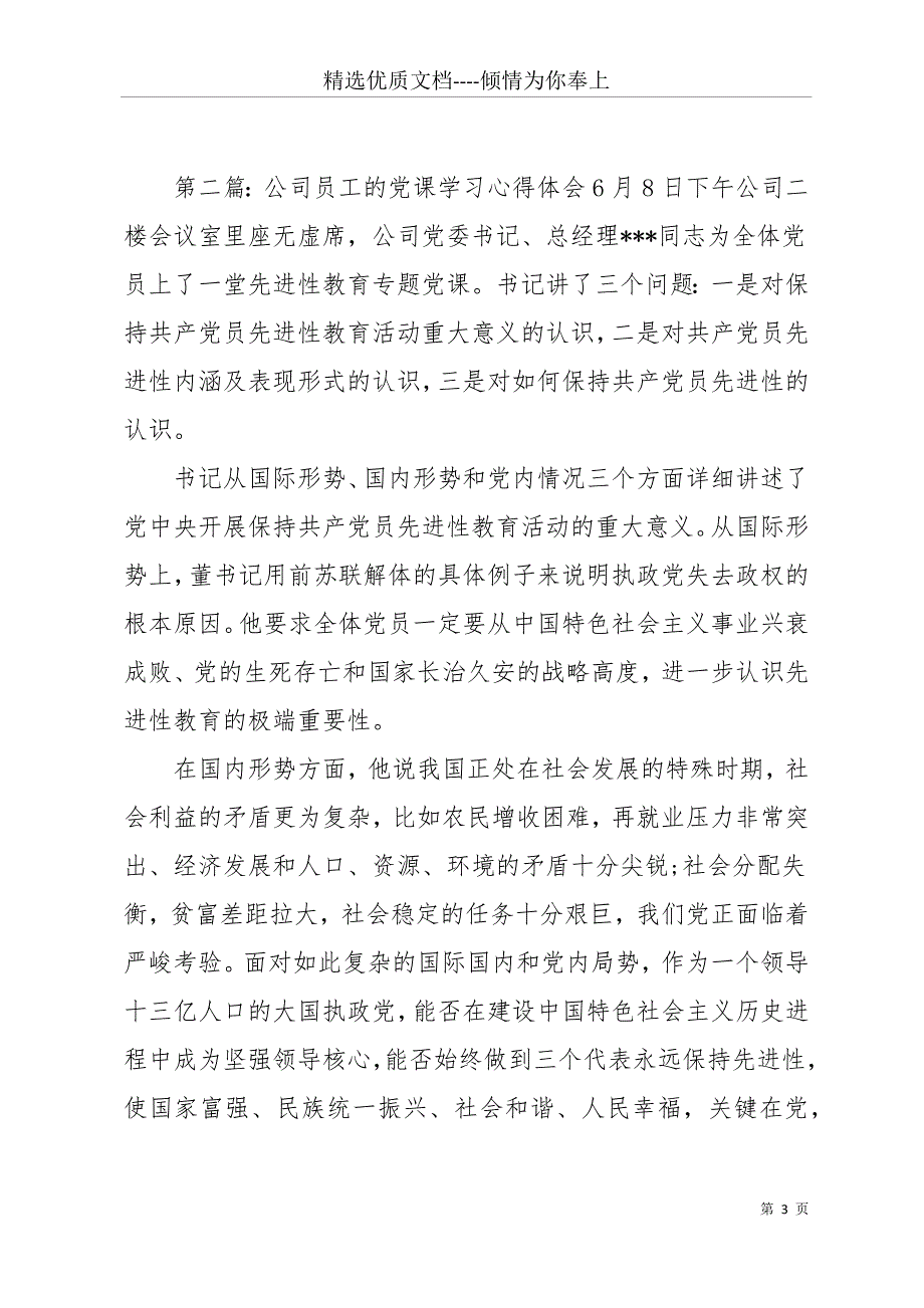 公司员工党课心得体会(精选多篇)(共11页)_第3页