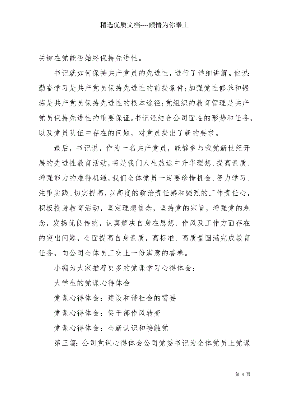 公司员工党课心得体会(精选多篇)(共11页)_第4页