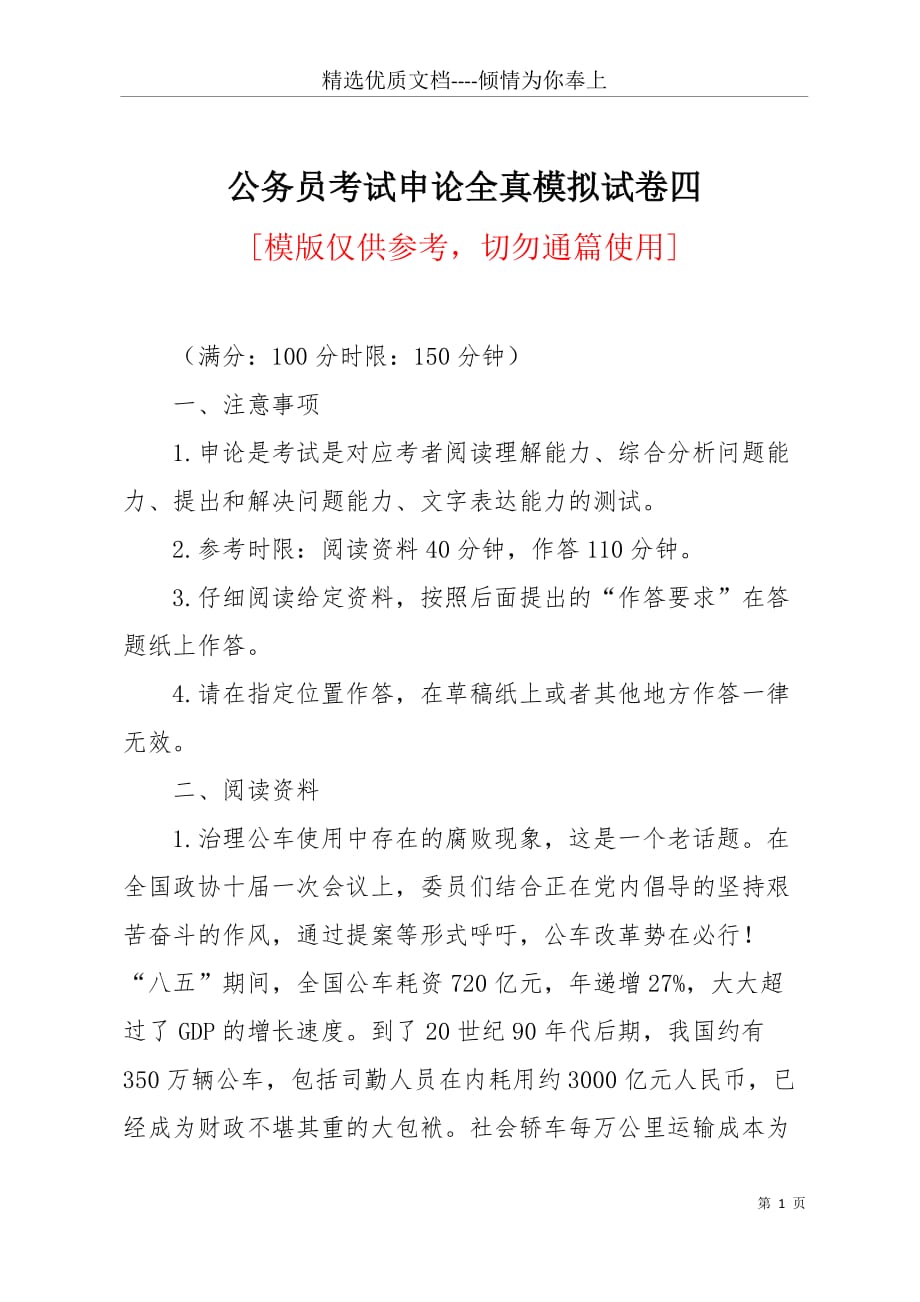 公务员考试申论全真模拟试卷四(共7页)_第1页