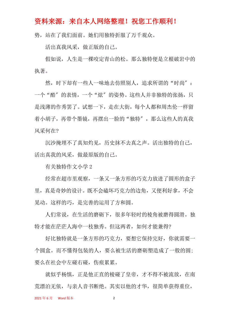 有关个性作文小学5篇_第2页