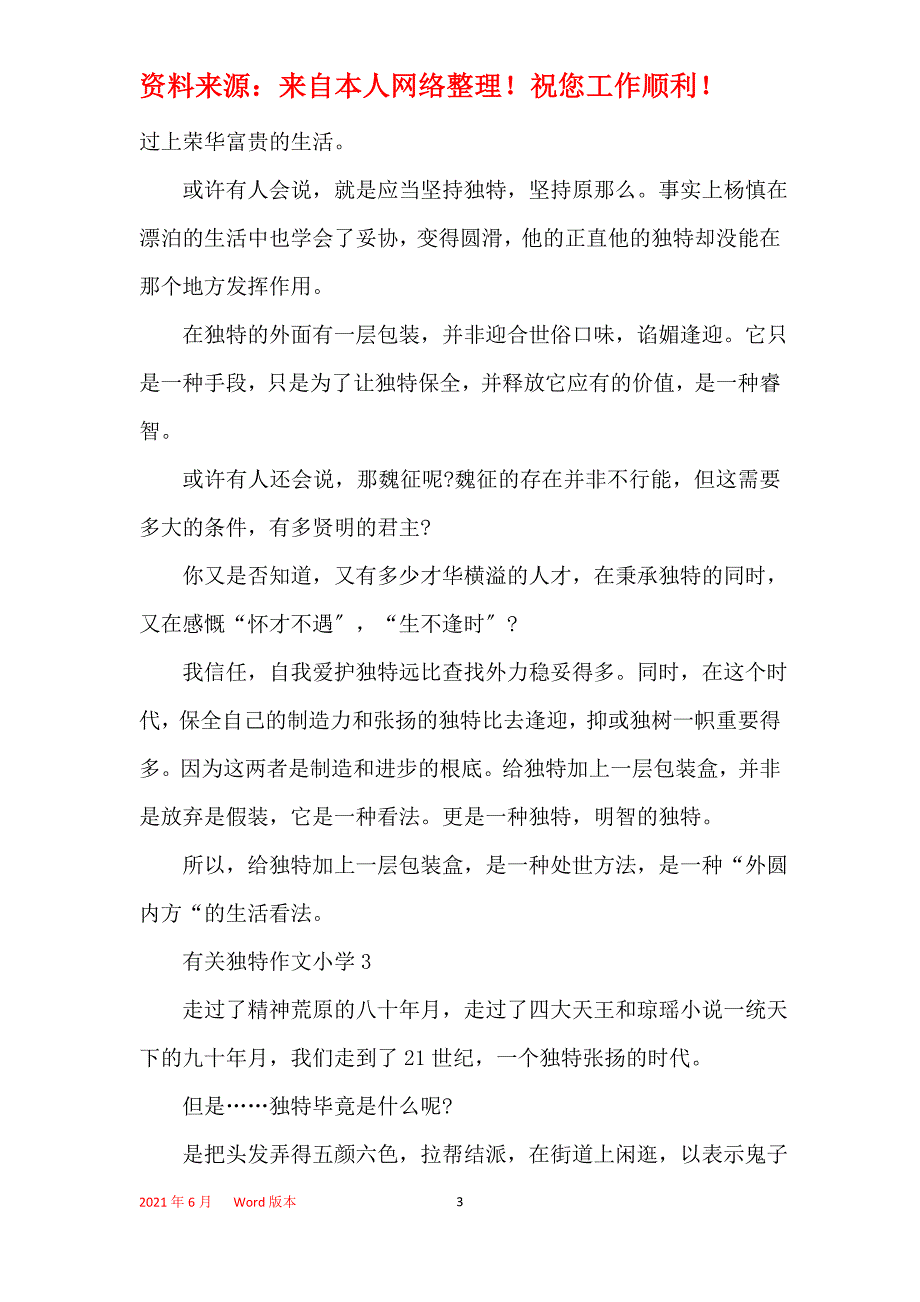 有关个性作文小学5篇_第3页