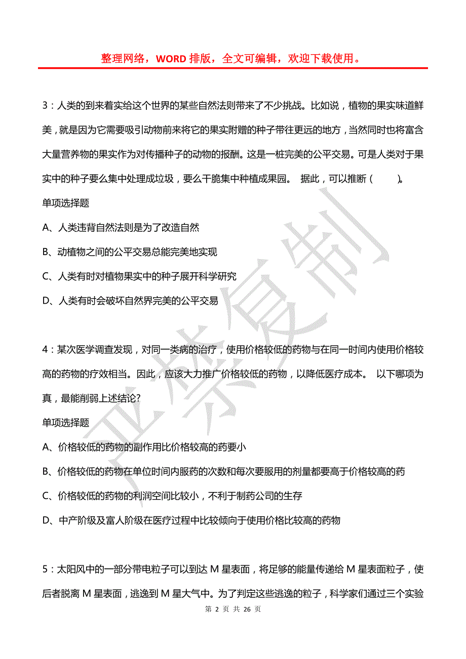 公务员《判断推理》通关试题每日练(2021年03月12日-949)_第2页