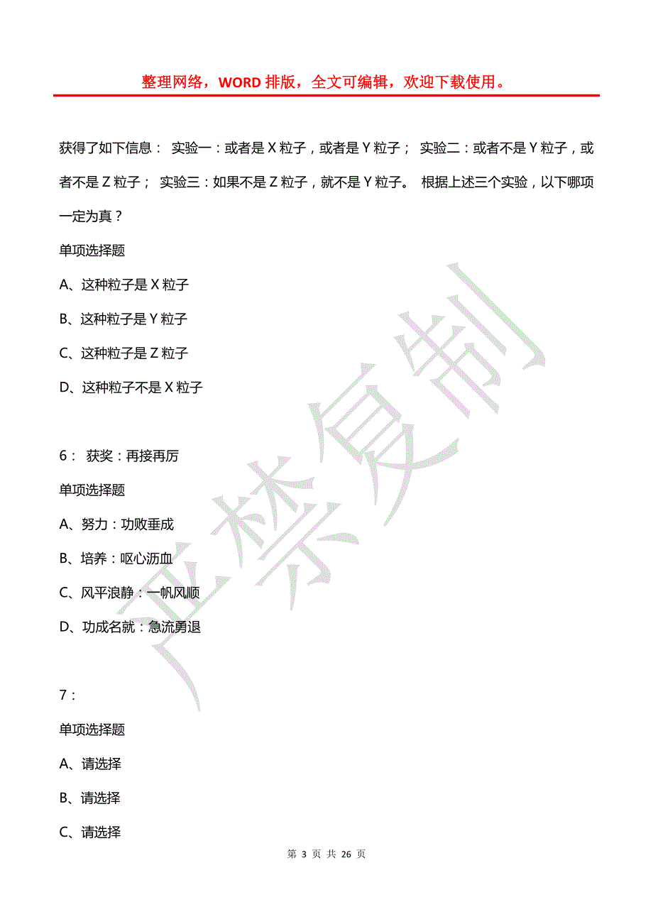 公务员《判断推理》通关试题每日练(2021年03月12日-949)_第3页