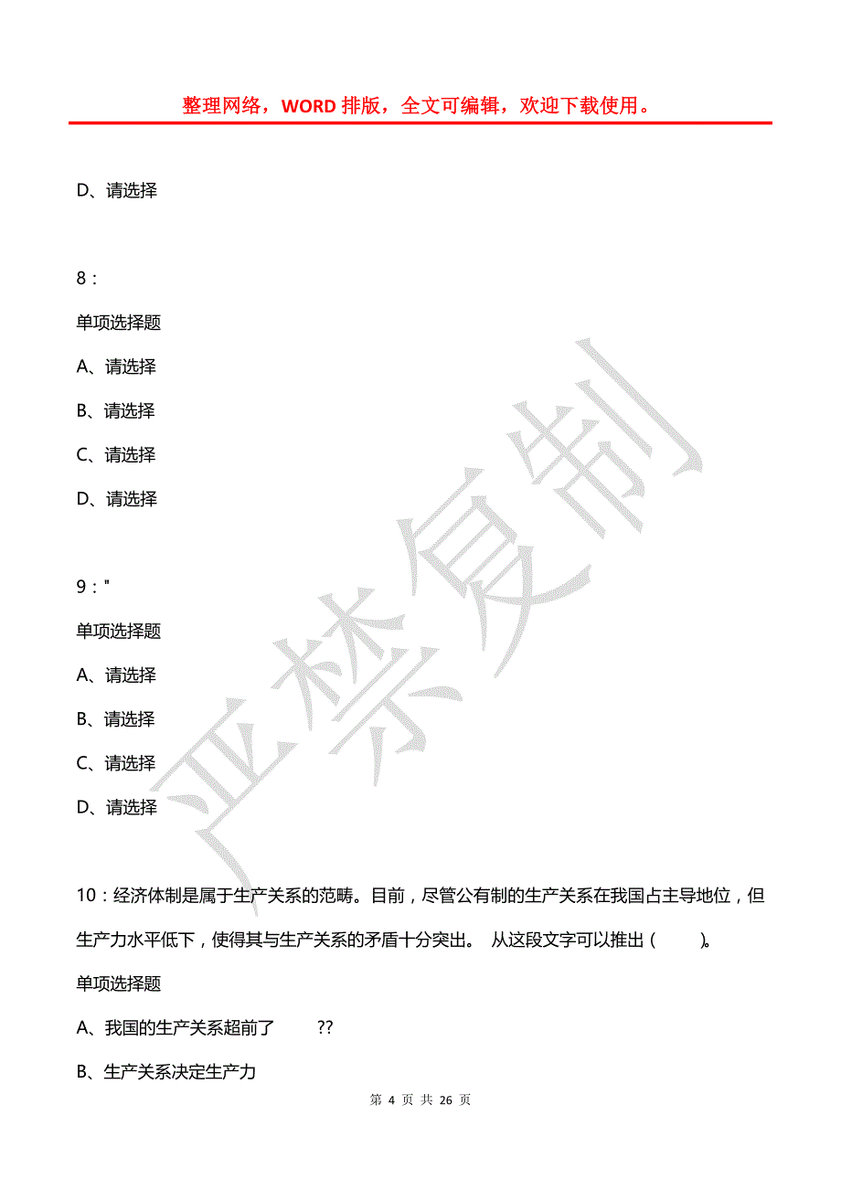 公务员《判断推理》通关试题每日练(2021年03月12日-949)_第4页