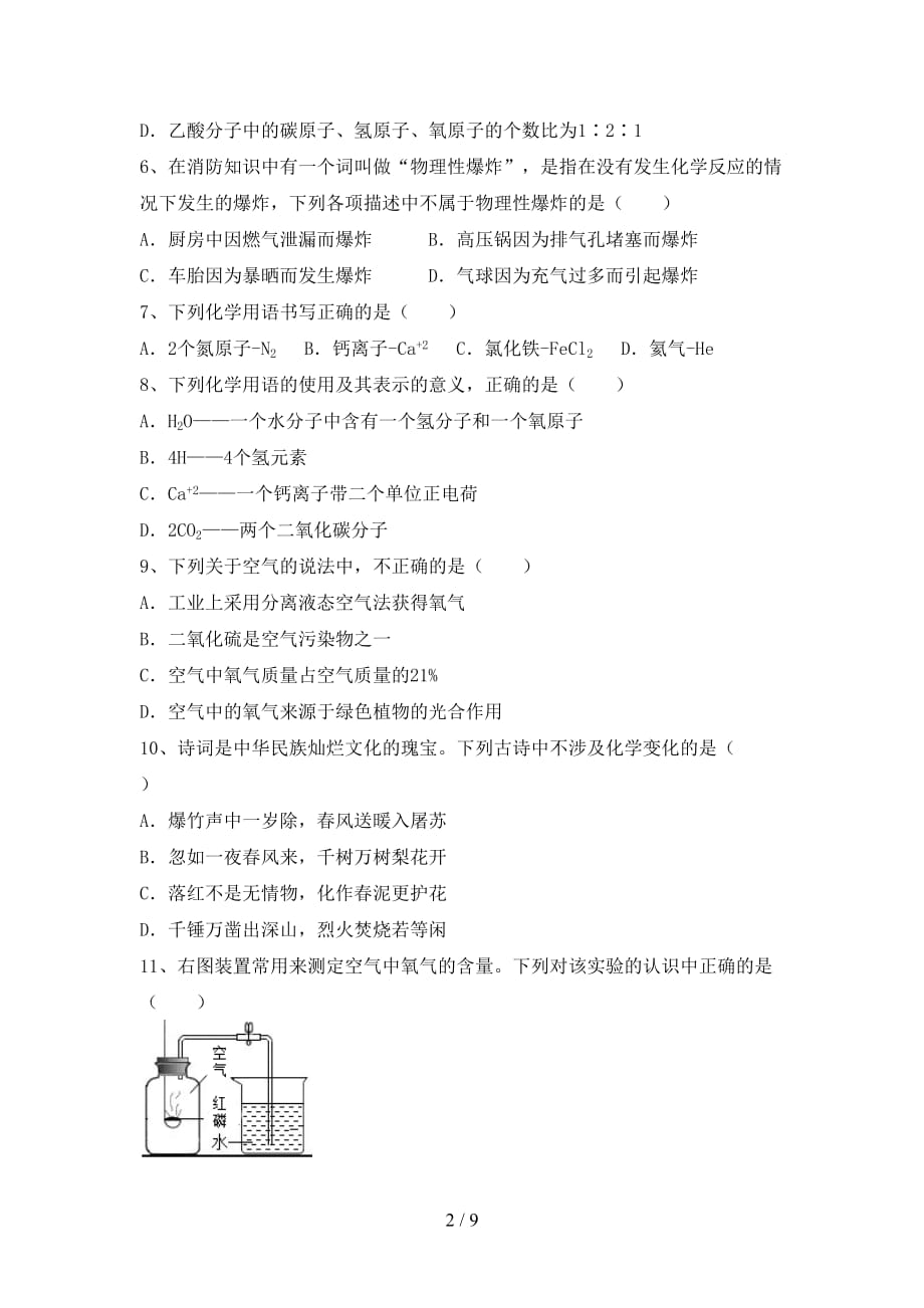 最新人教版八年级化学上册第二次月考考试及答案【通用】_第2页