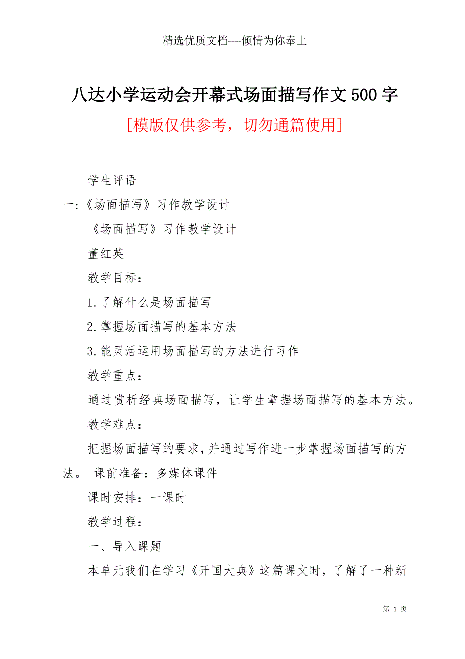 八达小学运动会开幕式场面描写作文500字(共25页)_第1页