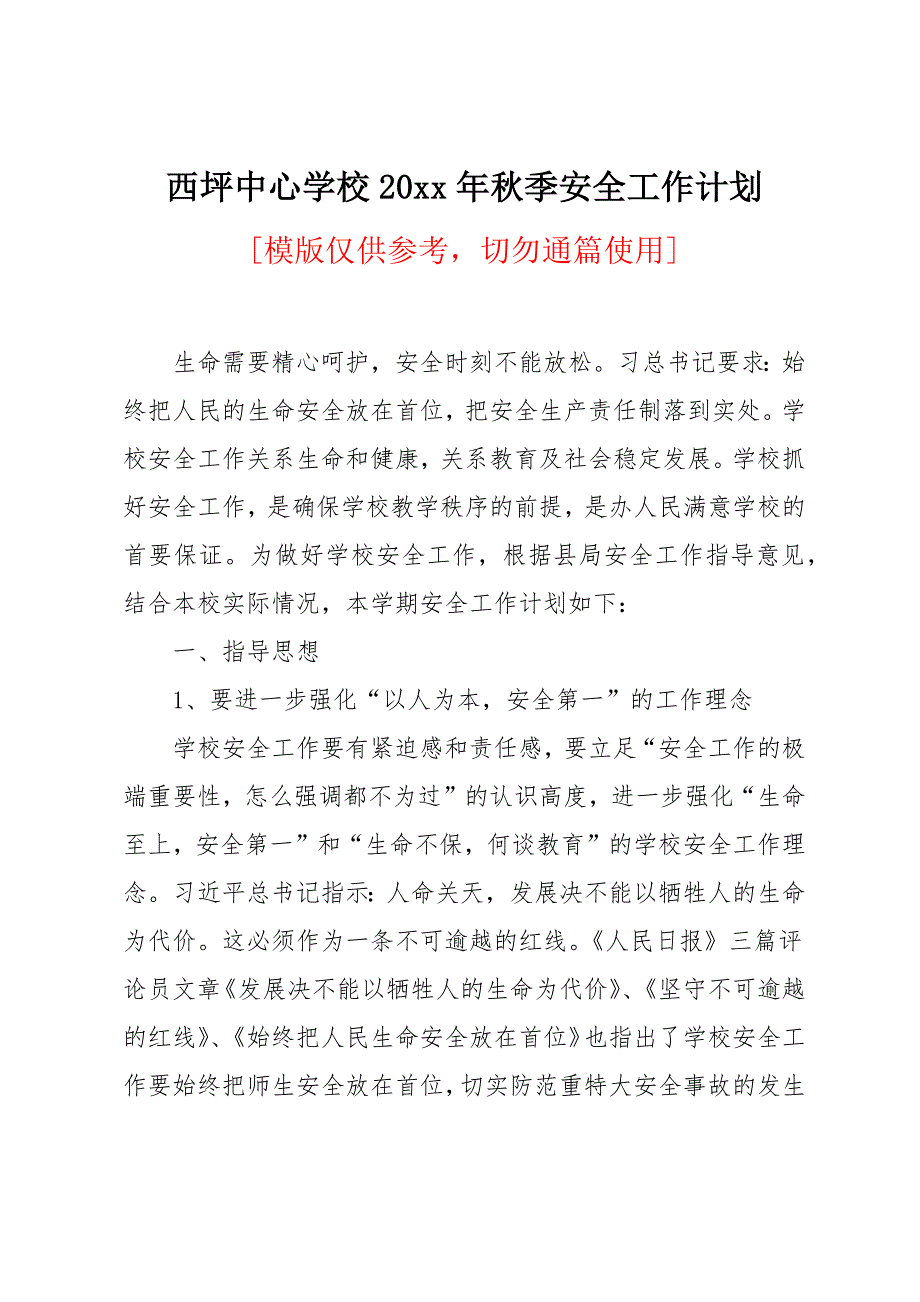 西坪中心学校20 xx年秋季安全工作计划_第1页