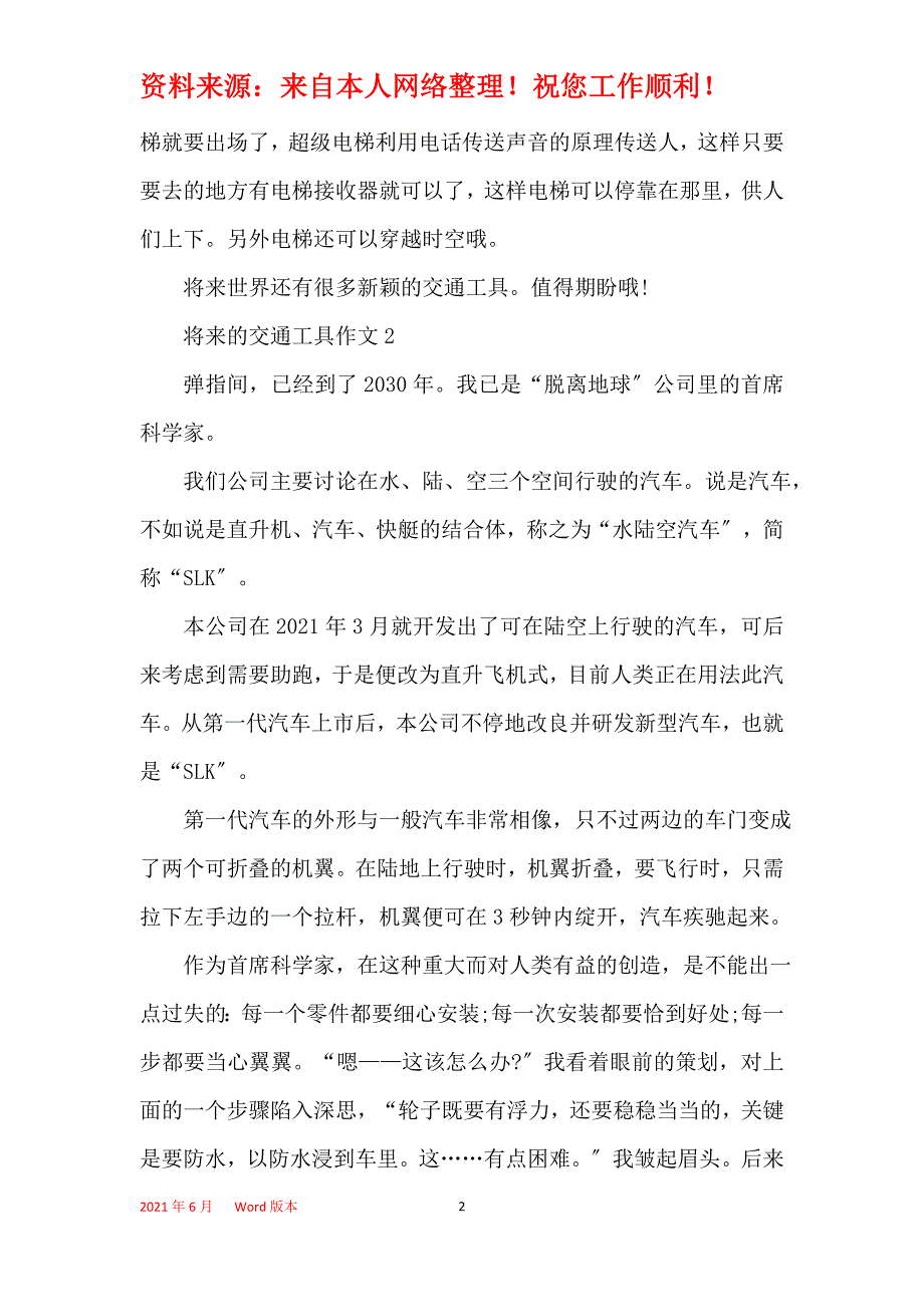 未来的交通工具作文500字汇总_第2页