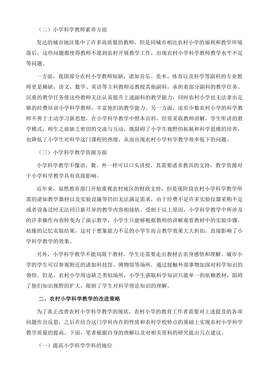 农村小学科学教学现状分析与研究_第3页