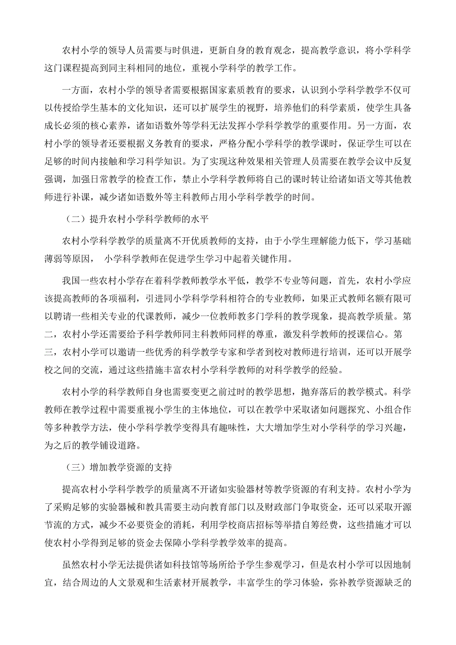 农村小学科学教学现状分析与研究_第4页