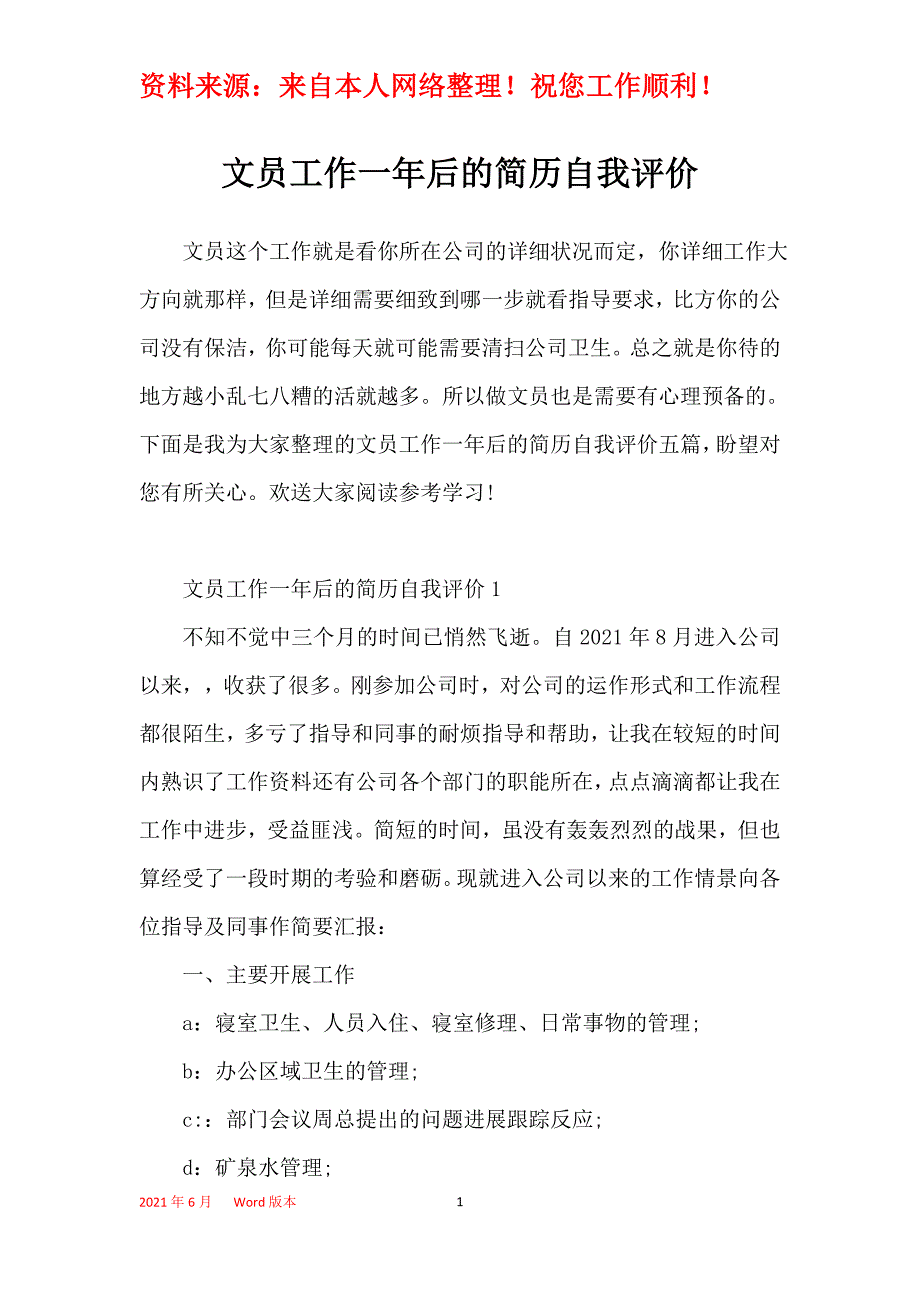 文员工作一年后的简历自我评价_第1页