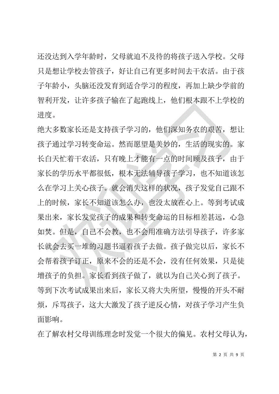 2021精选农村教育现状调查报告文稿_第2页