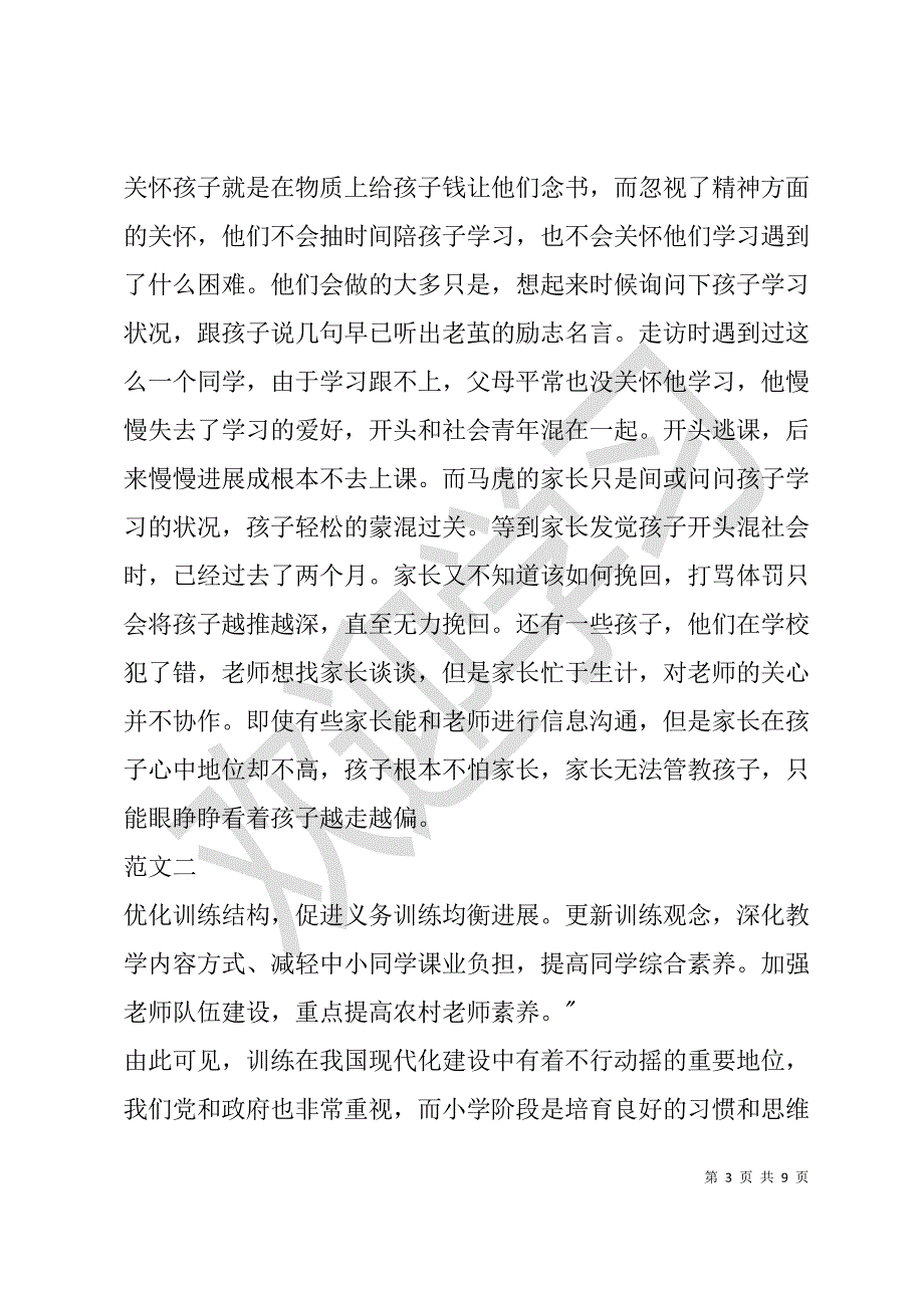 2021精选农村教育现状调查报告文稿_第3页