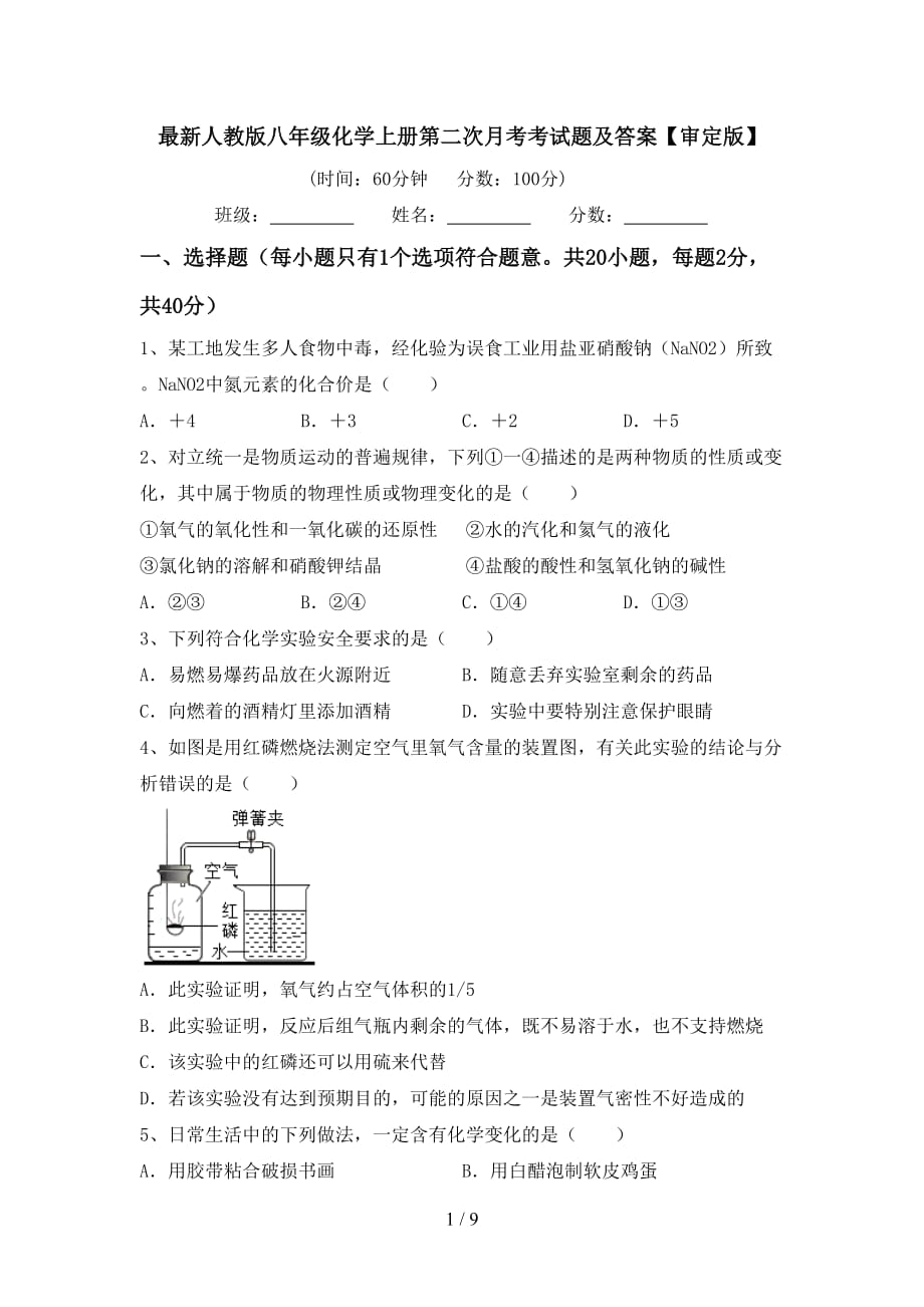 最新人教版八年级化学上册第二次月考考试题及答案【审定版】_第1页