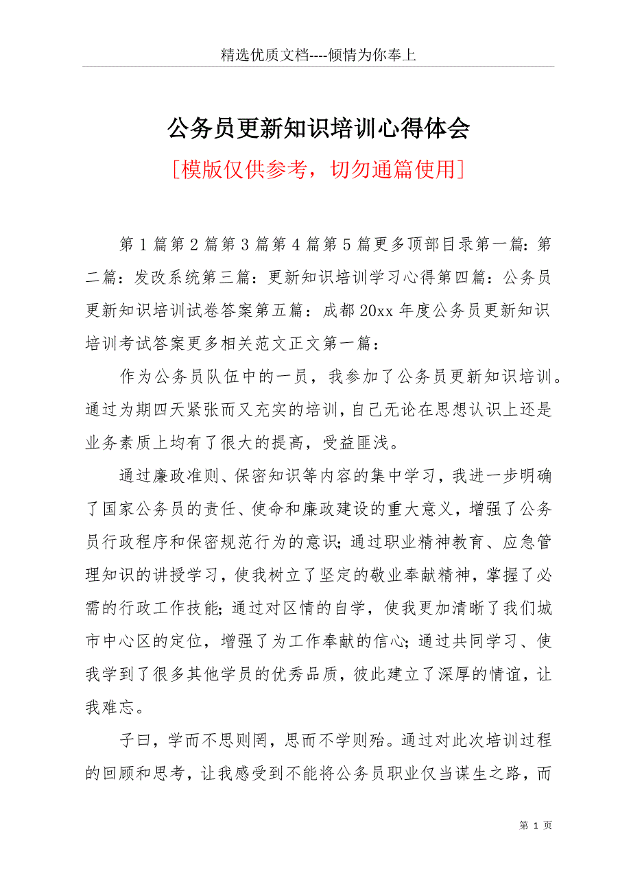 公务员更新知识培训心得体会(共19页)_第1页