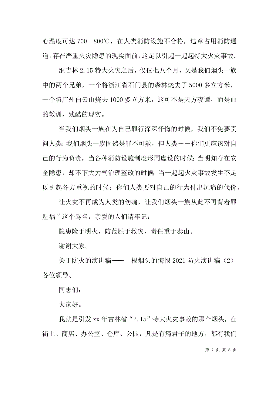 2021防火演讲稿(4篇)_第2页
