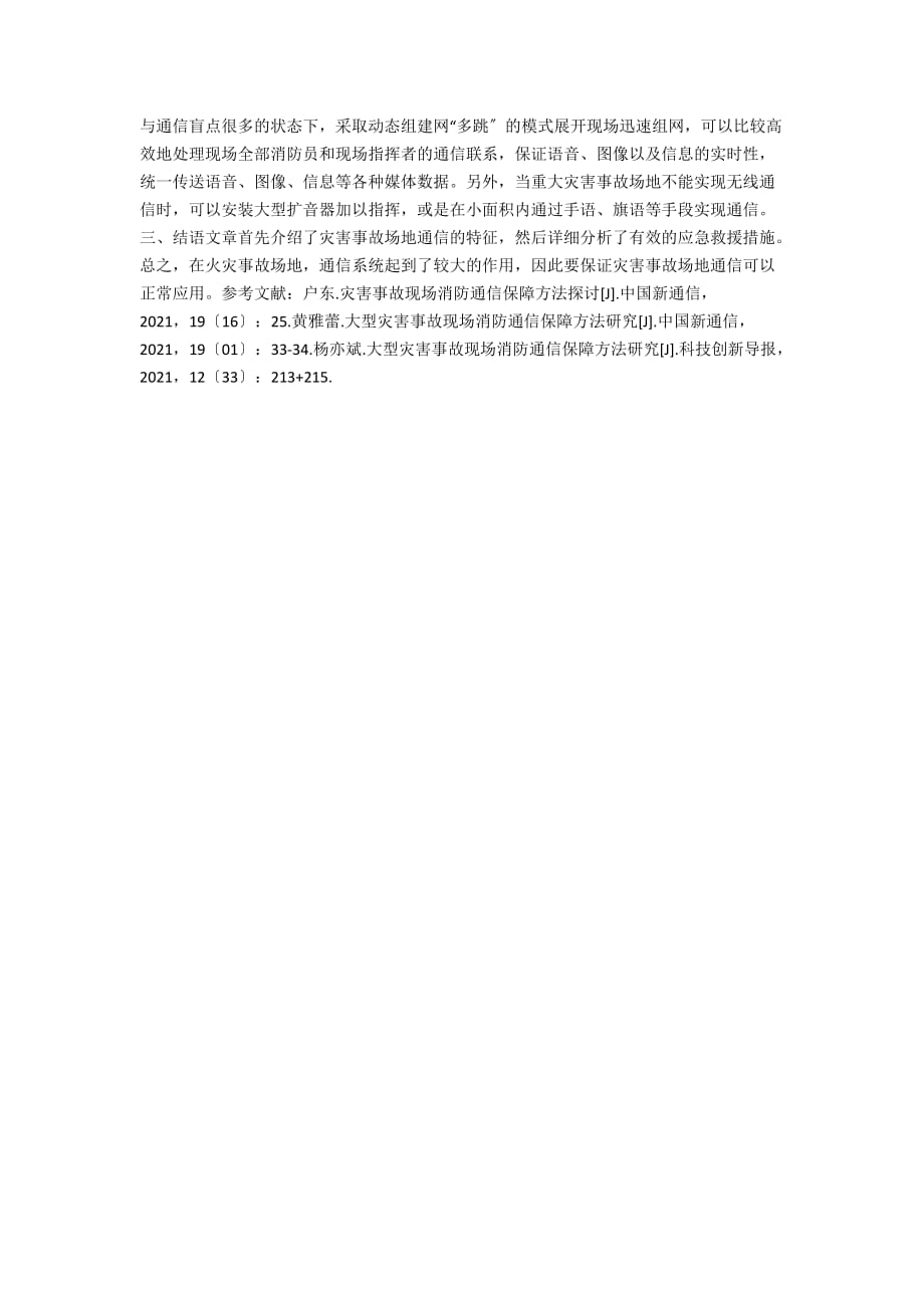 浅谈大型灾害事故现场消防通信保障方法_第2页