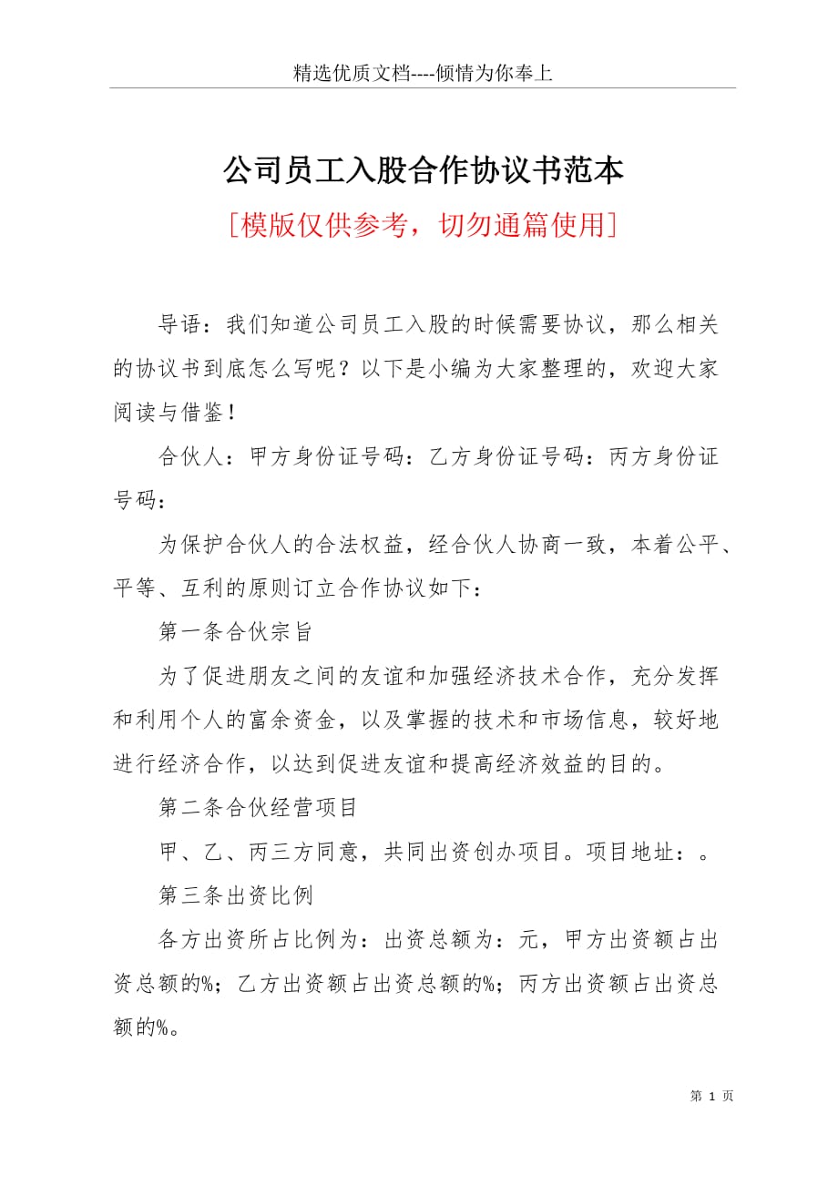 公司员工入股合作协议书范本(共8页)_第1页