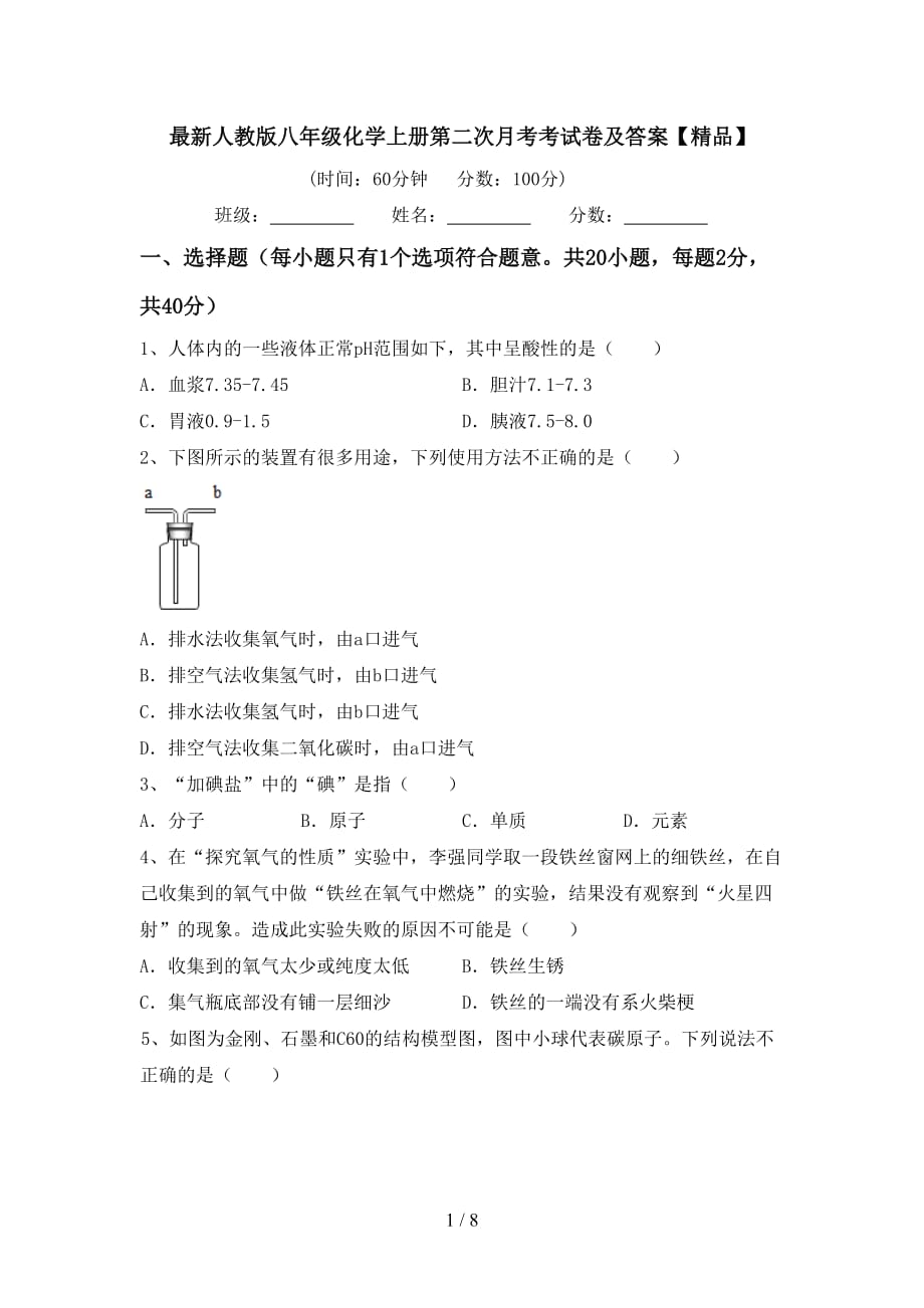 最新人教版八年级化学上册第二次月考考试卷及答案【精品】_第1页