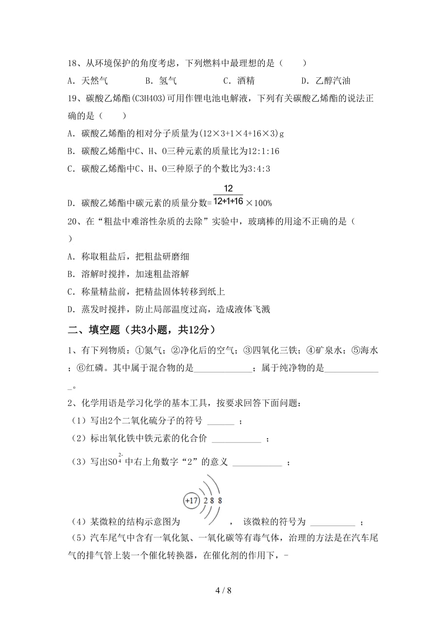 最新人教版八年级化学上册第二次月考考试卷及答案【精品】_第4页